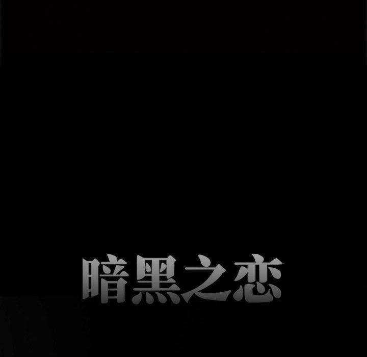 暗黑之戀第66話
