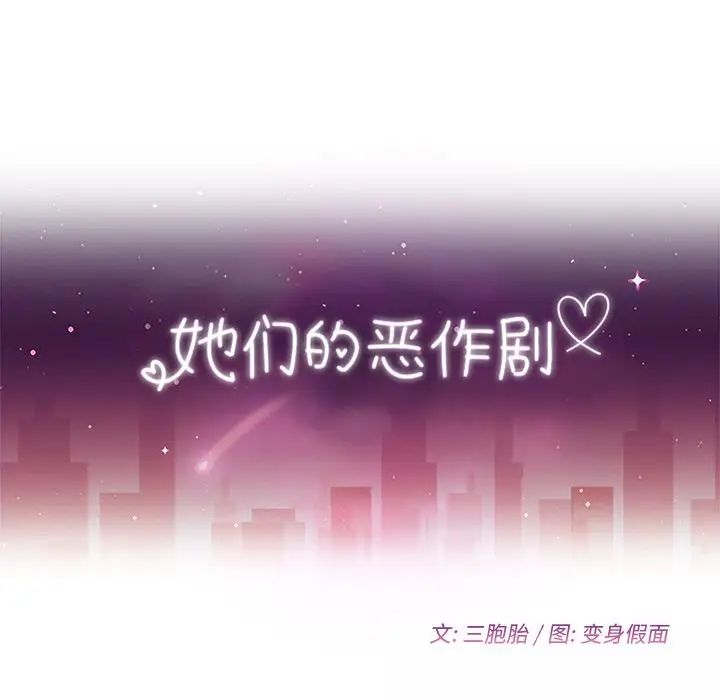 她们的恶作剧第15话