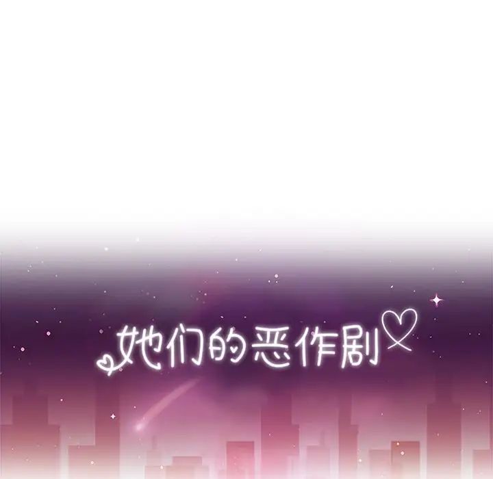 她們的惡作劇第16話