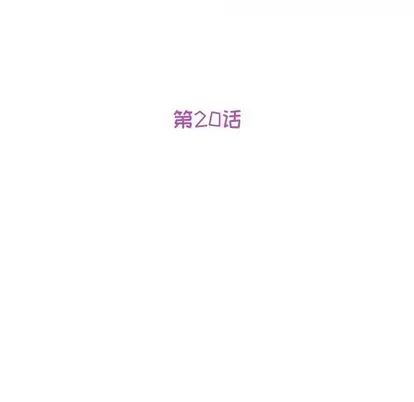 她们的恶作剧第20话