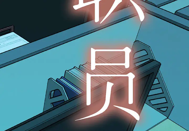 女职员们第11话