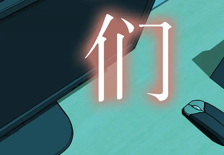 女职员们第13话