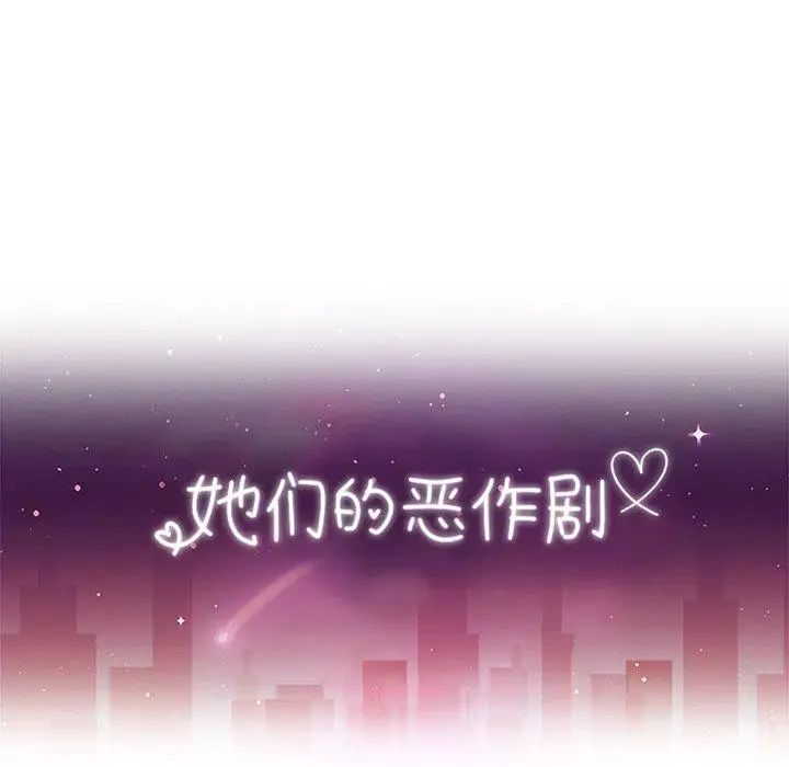 她们的恶作剧第26话