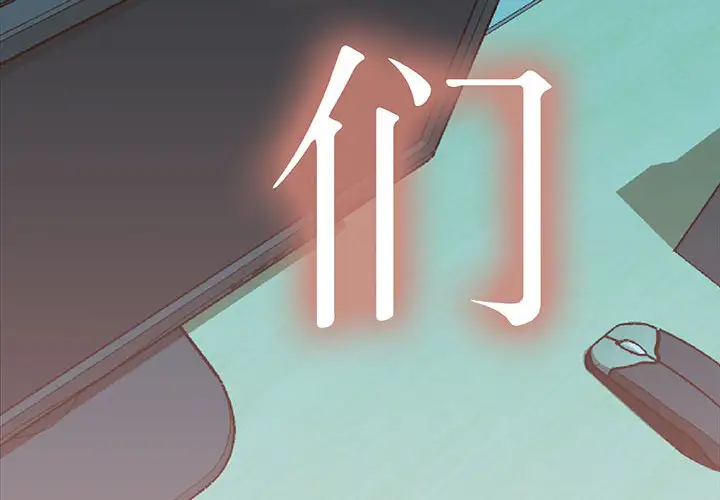 女职员们第16话