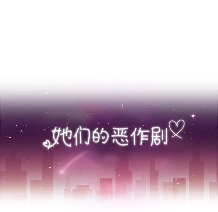 她们的恶作剧第30话