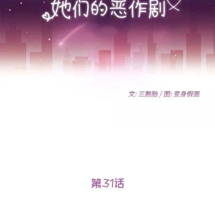 她们的恶作剧第31话