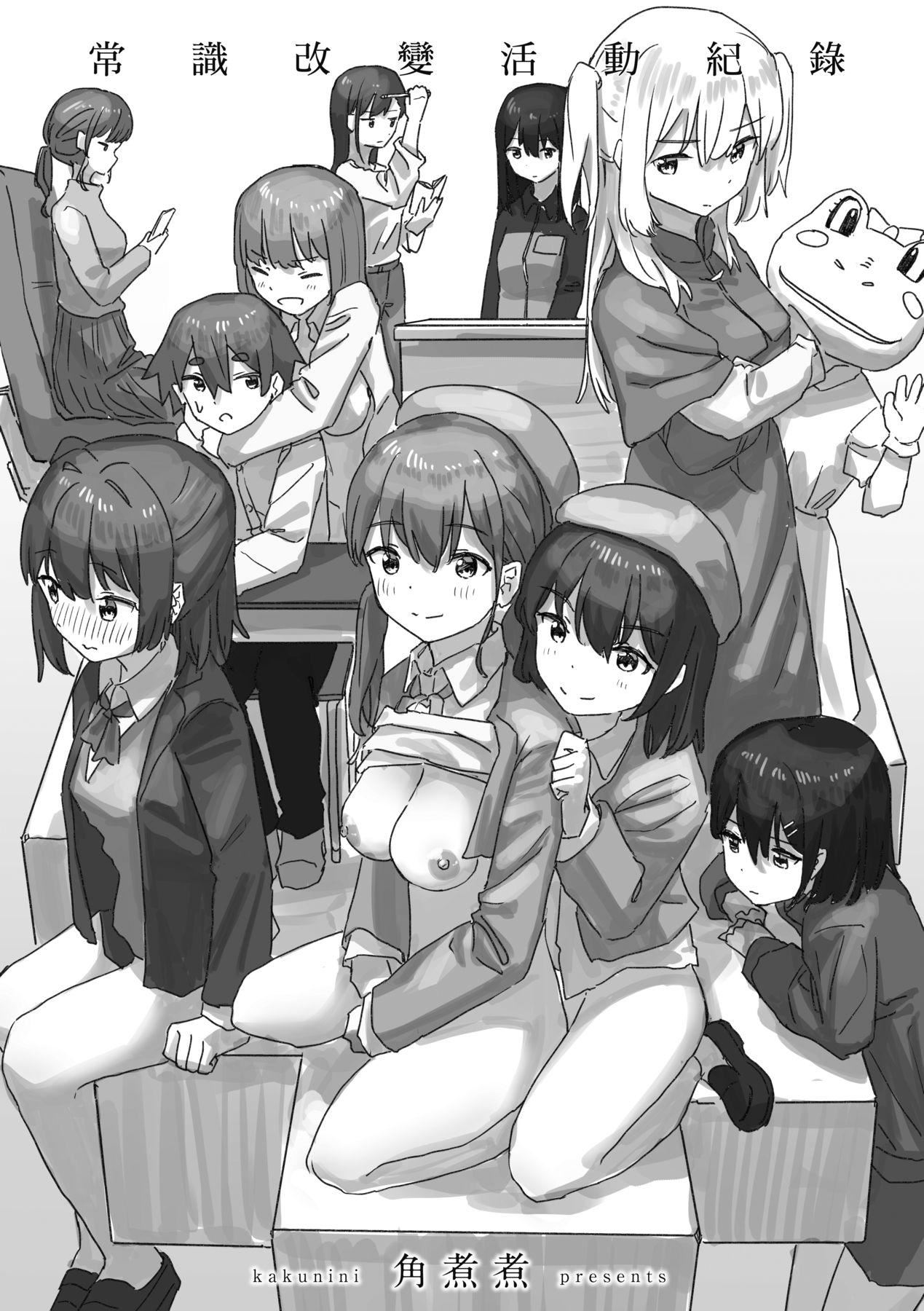 常識改変活動記録[中國翻訳][DL版][角煮煮]常識改変活動記録[中國翻訳][DL版]