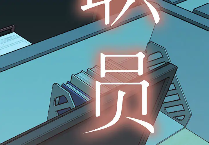 女职员们第20话