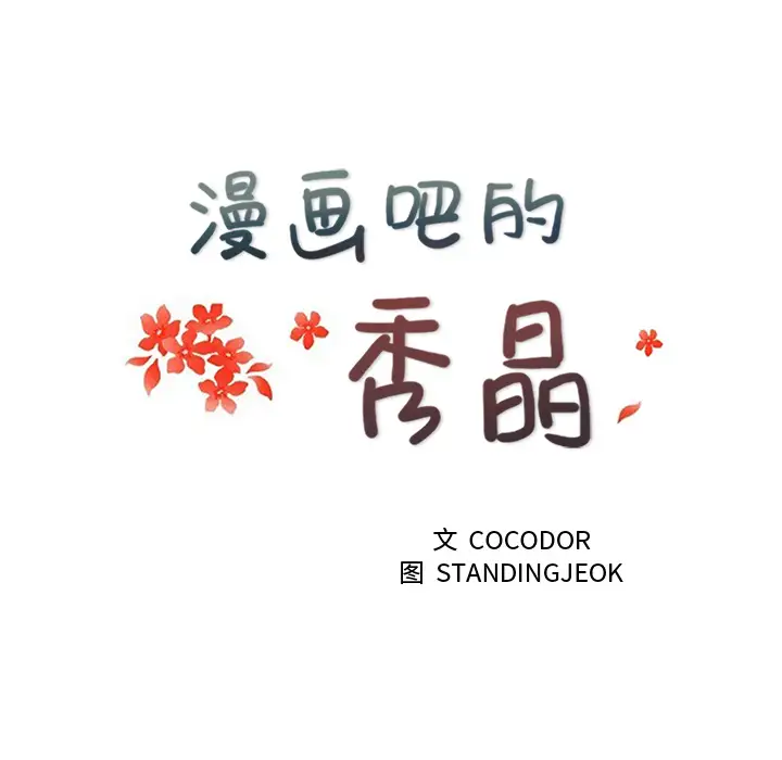 漫画吧的秀晶第2话