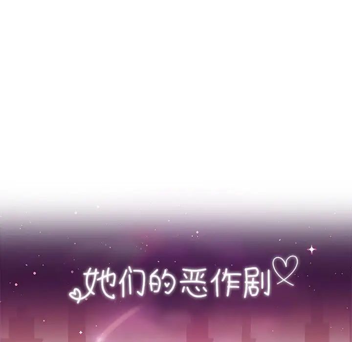 她们的恶作剧第35话