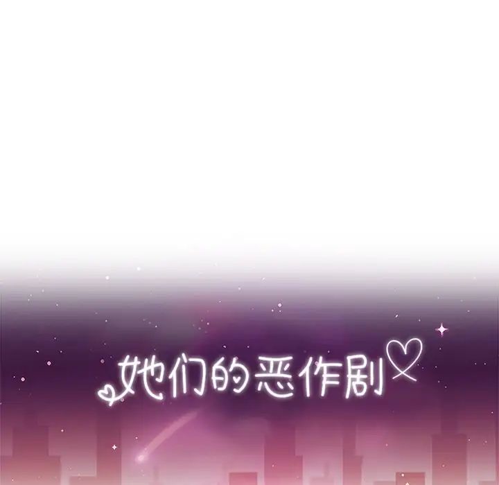 她们的恶作剧第36话