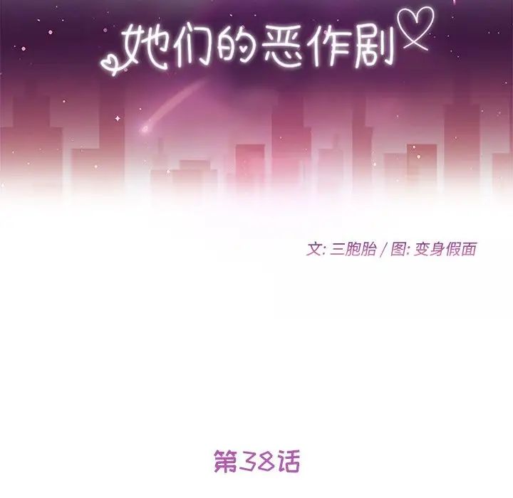 她们的恶作剧第38话