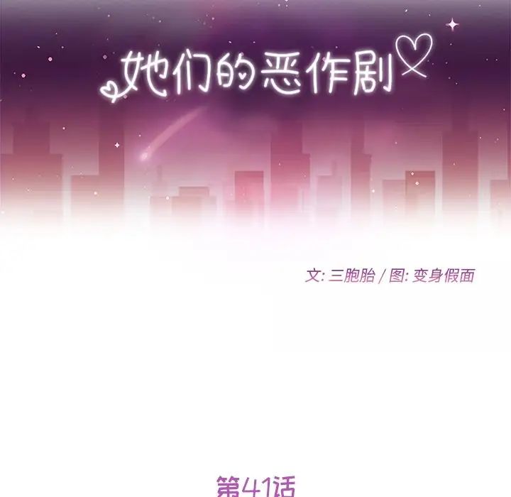 她们的恶作剧第41话