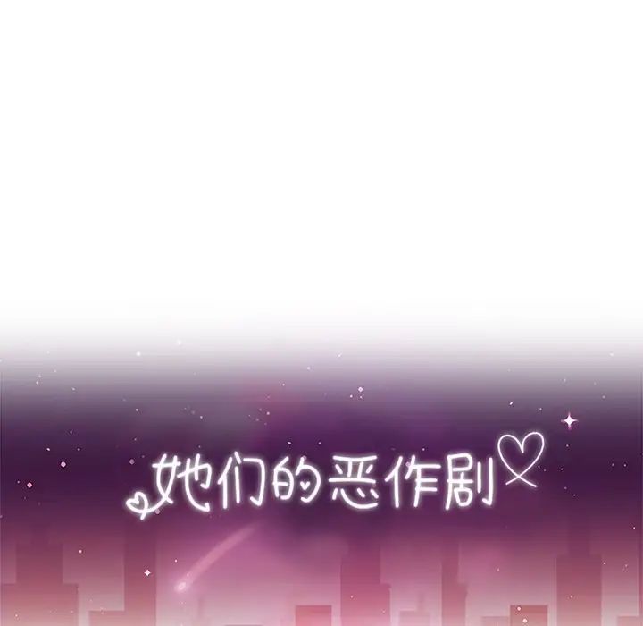 她們的惡作劇第43話