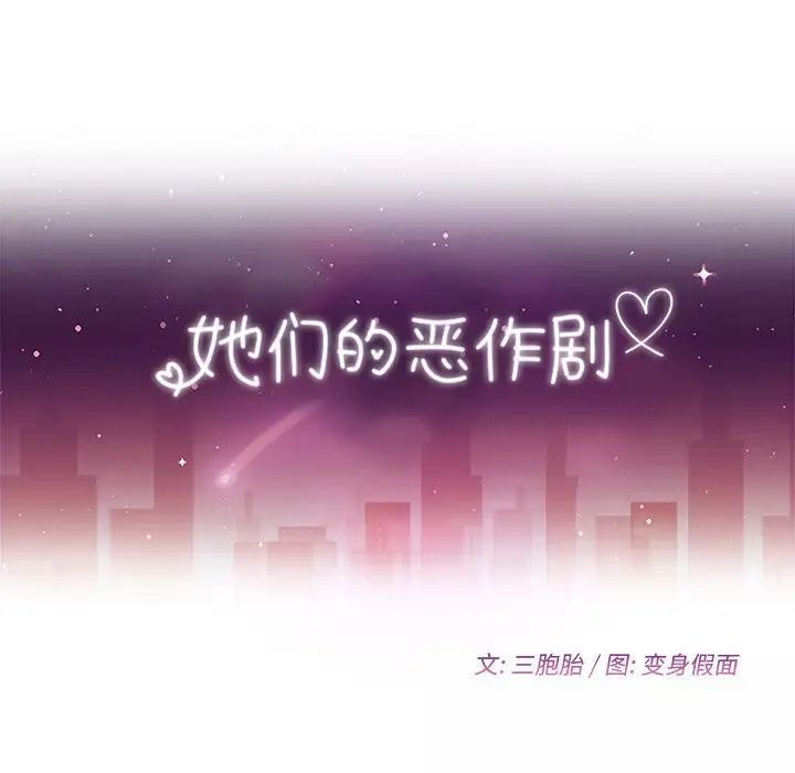 她们的恶作剧第47话