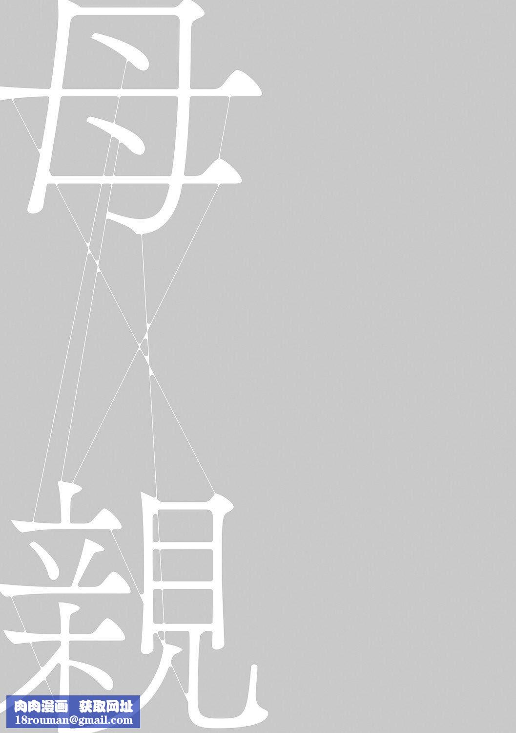 [灰同[灰司]]母親誘惑～仆のママ育性計畫～[中國翻訳][灰同[灰司]]母親誘惑～僕のママ育性計畫～[中國翻訳]