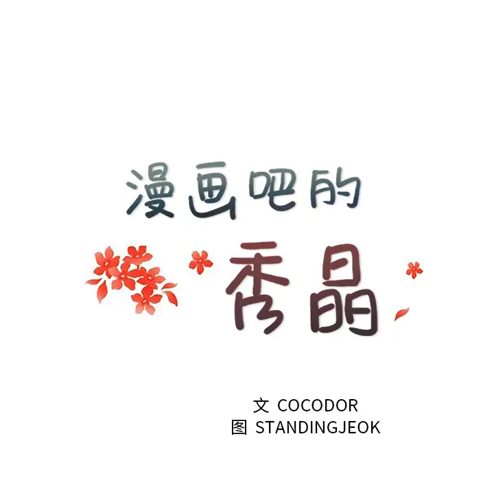 漫画吧的秀晶第17话