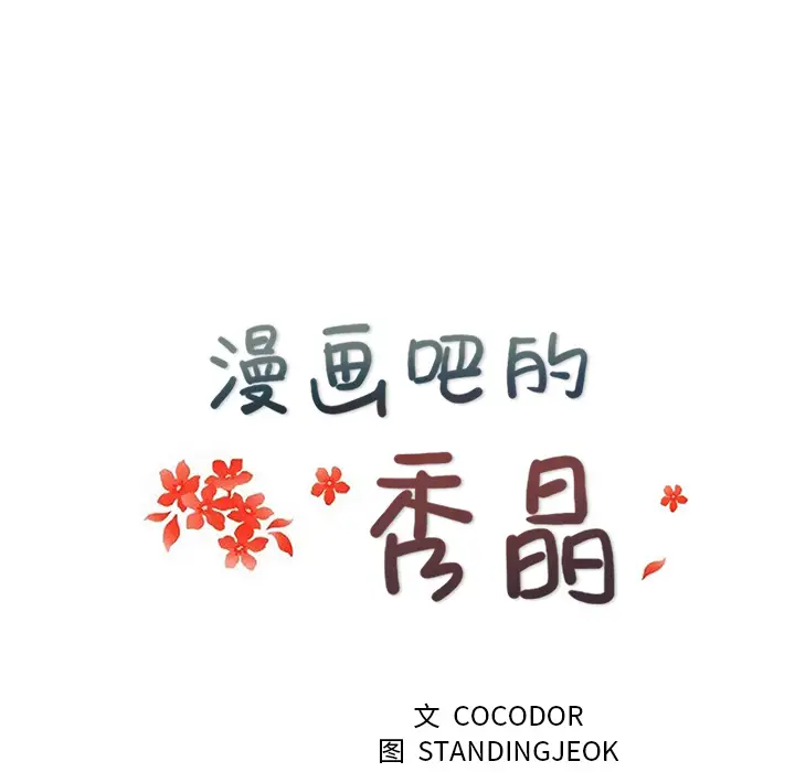 漫画吧的秀晶第19话