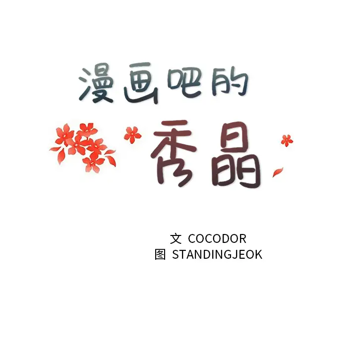 漫画吧的秀晶第23话