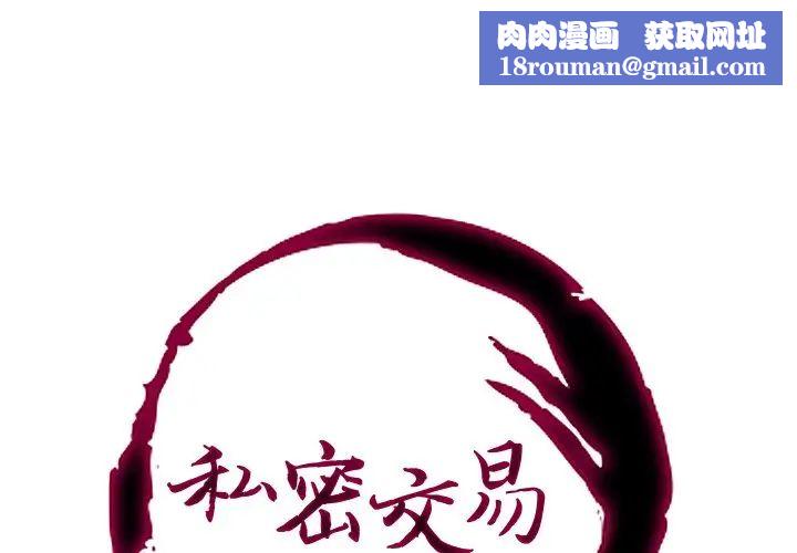 私密交易第13話