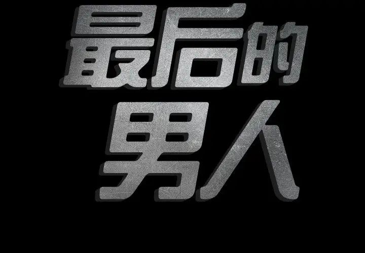 最後的男人第12話