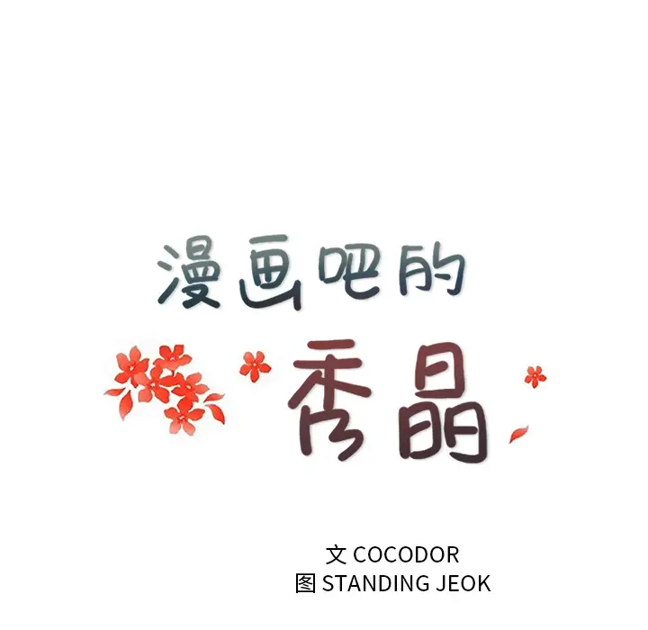 漫画吧的秀晶第26话