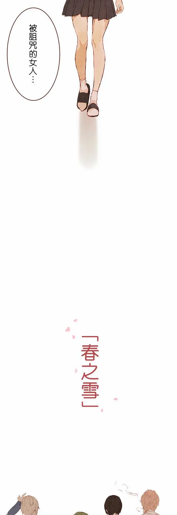春之雪序章