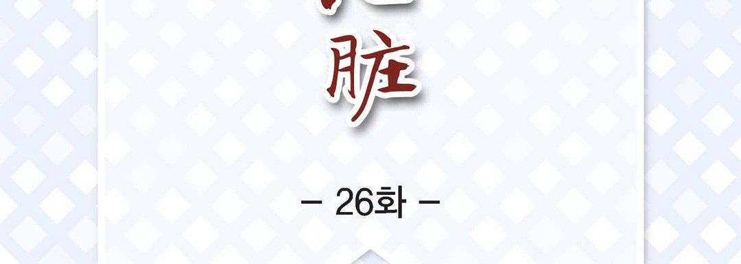 献给心臟第26话