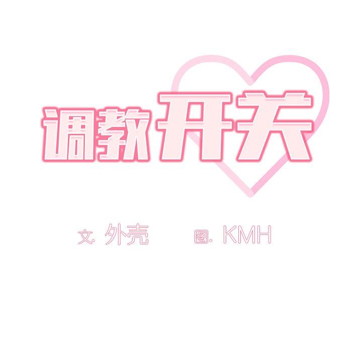 調教開關第14話