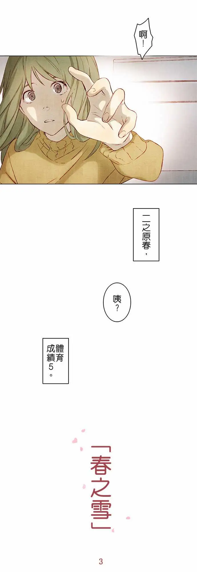 春之雪第3话