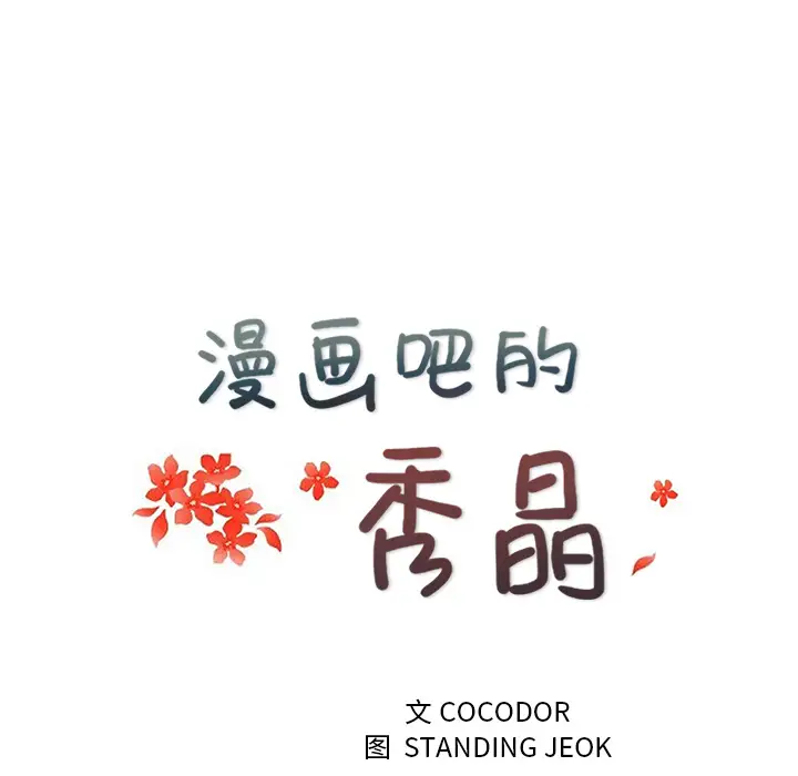 漫画吧的秀晶第30话