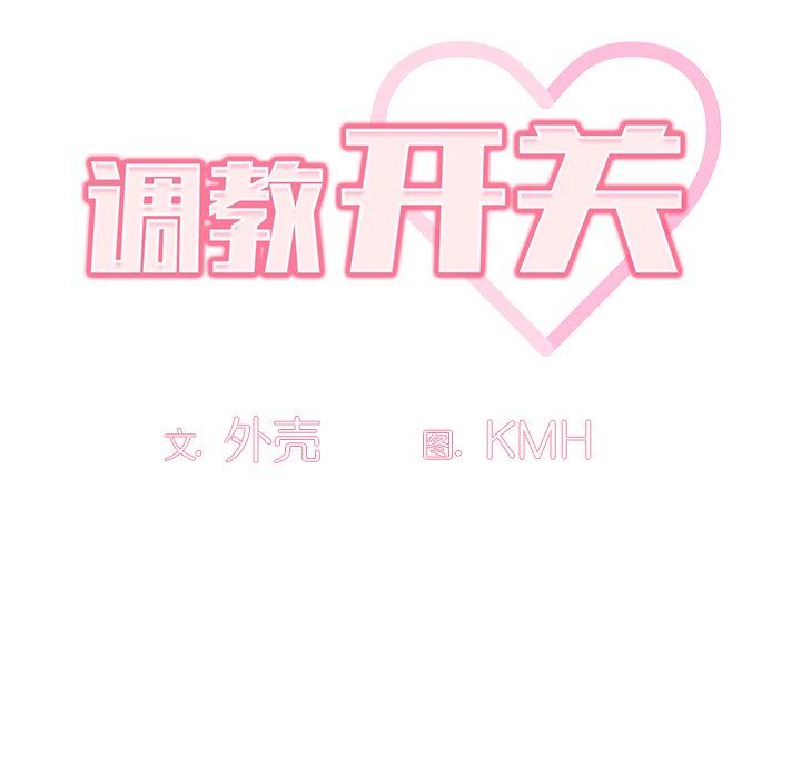 调教开关第27话