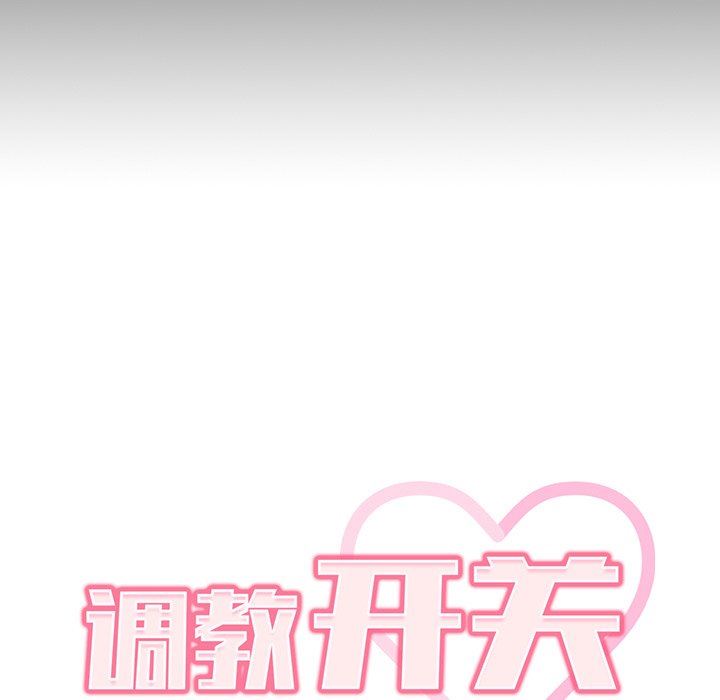 调教开关第28话