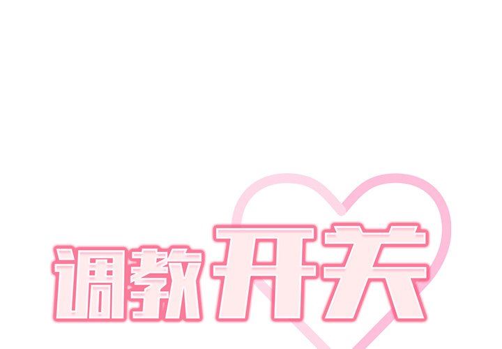 調教開關第33話