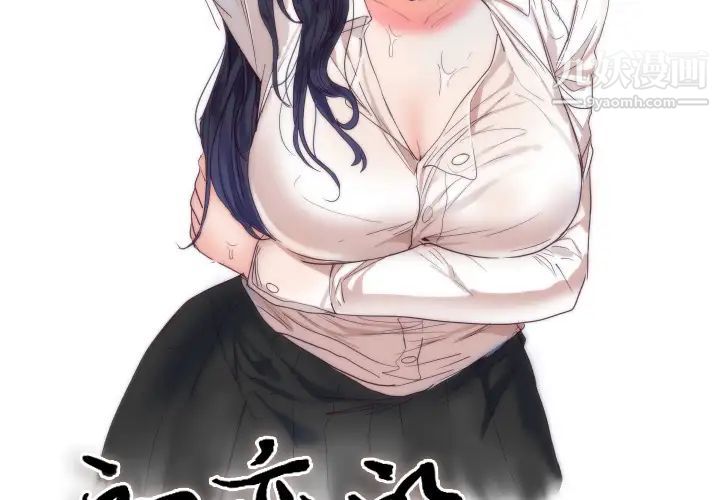 初戀的女兒第3话