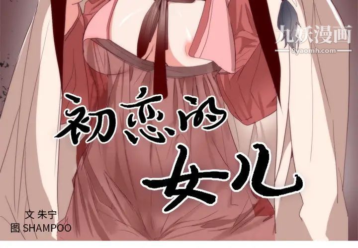 初恋的女儿第6话