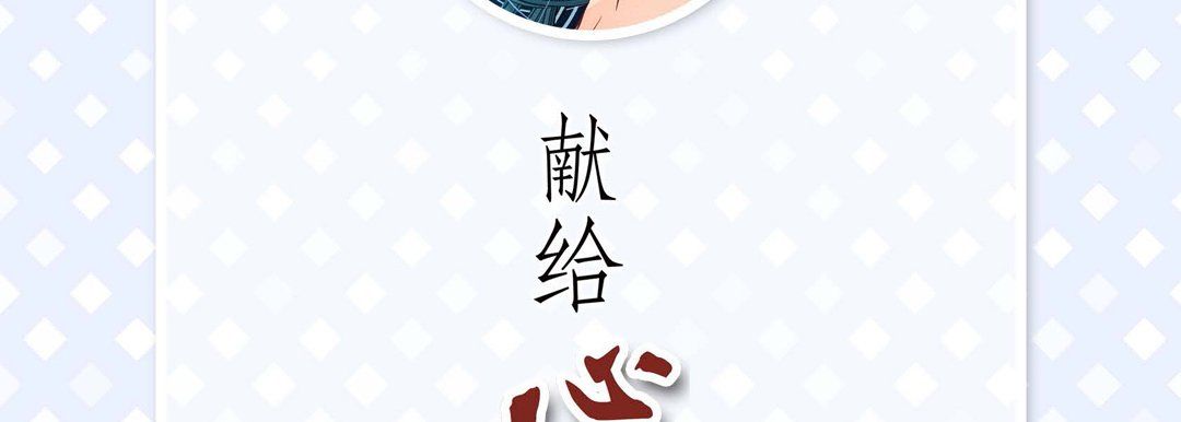 献给心臟第17话