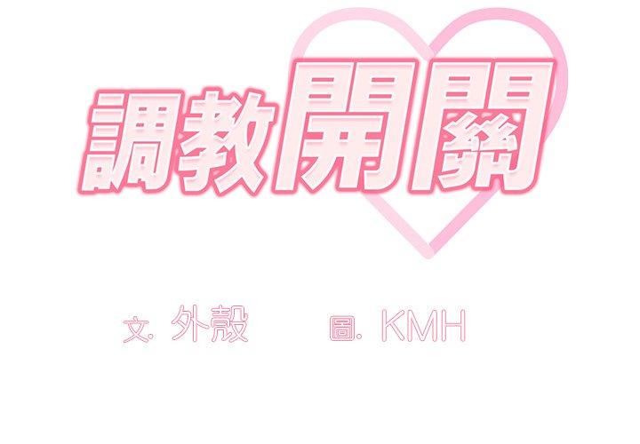 調教開關第48話