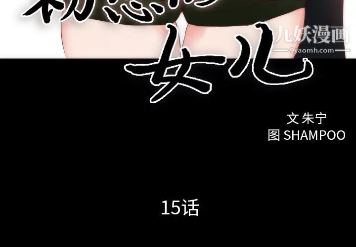 初恋的女儿第15话