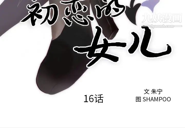 初恋的女儿第16话