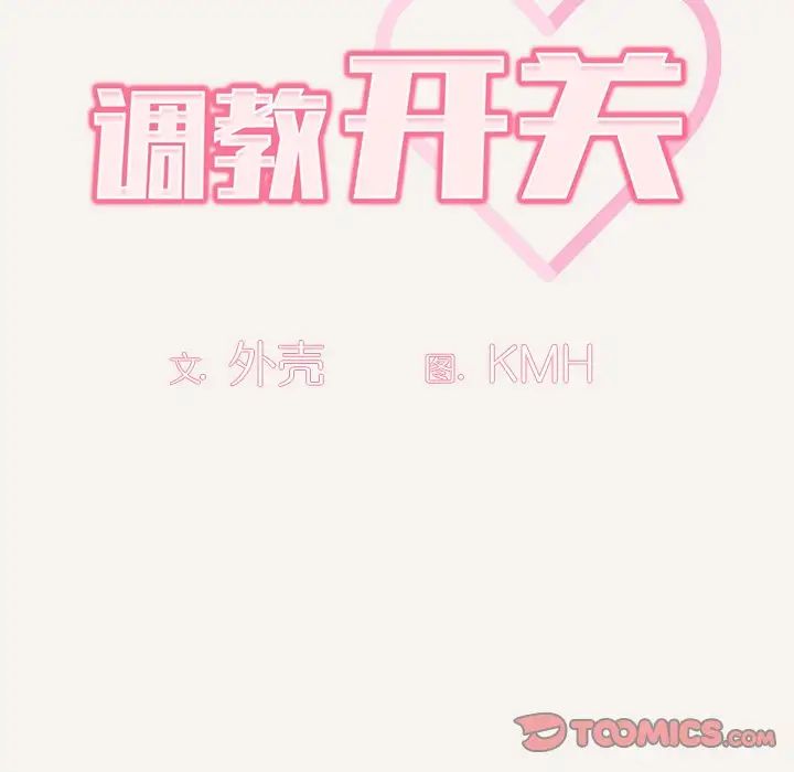 調教開關第53話