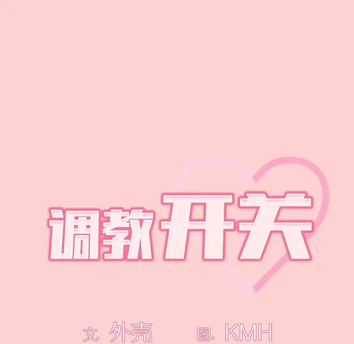 調教開關第54話