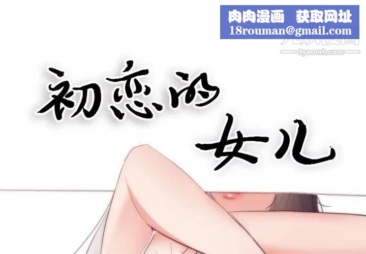 初戀的女兒第18话