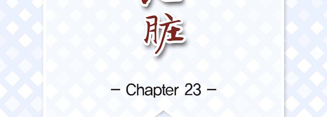 献给心臟第23话