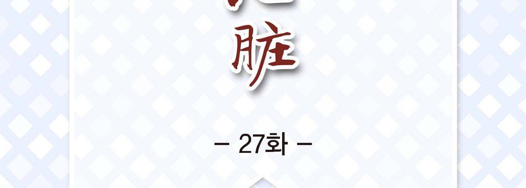 献给心臟第27话