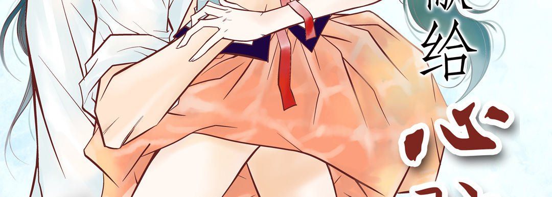 獻給心臟第32話