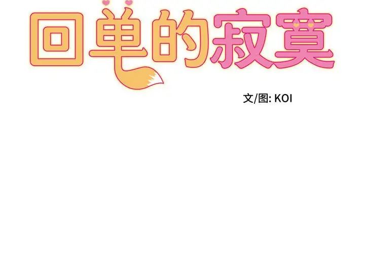 回單的寂寞第11話