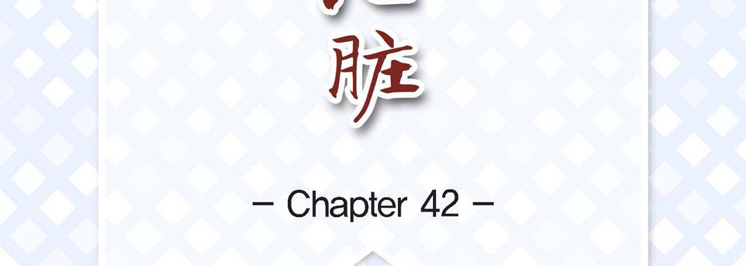 献给心臟第42话