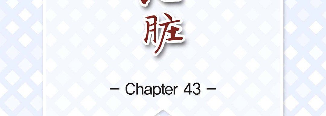 献给心臟第43话