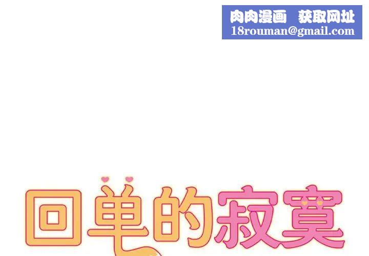 回单的寂寞第19话